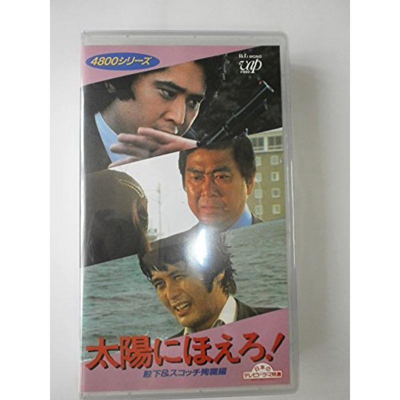 太陽にほえろ4800シリーズ〔3〕 殿下＆スコッチ殉職編VHS(11692円)