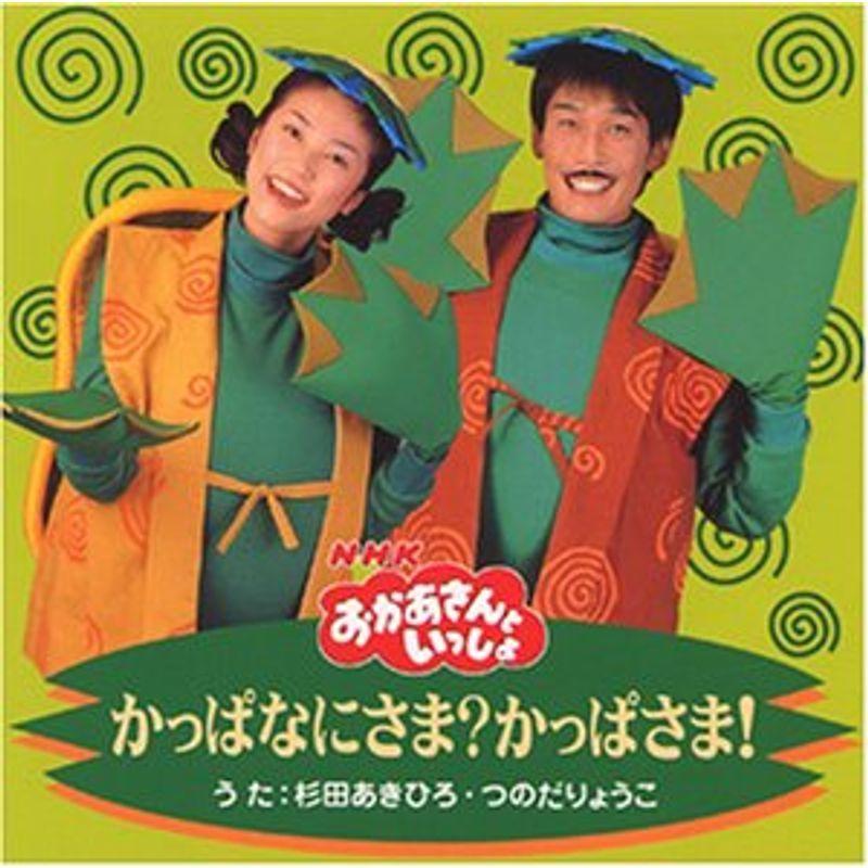 おかあさんといっしょ　かっぱなにさま？かっぱさま！ DVD NHKおかあさんといっしょ かっぱなにさま?かっぱさま : スカーレット