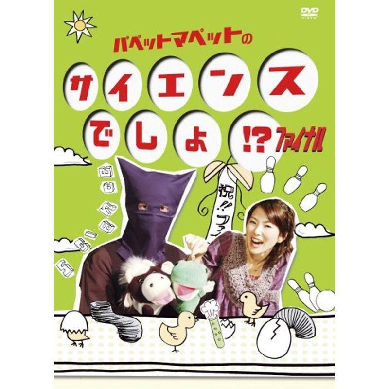 パペットマペットのサイエンスでしょ!? DVD 全4巻+収納BOX パペット
