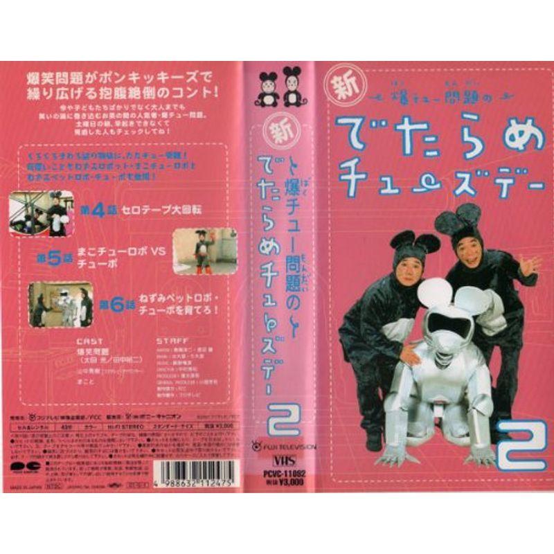 新・爆チュー問題のでたらめチューズデー(2) VHS : スカーレット2021