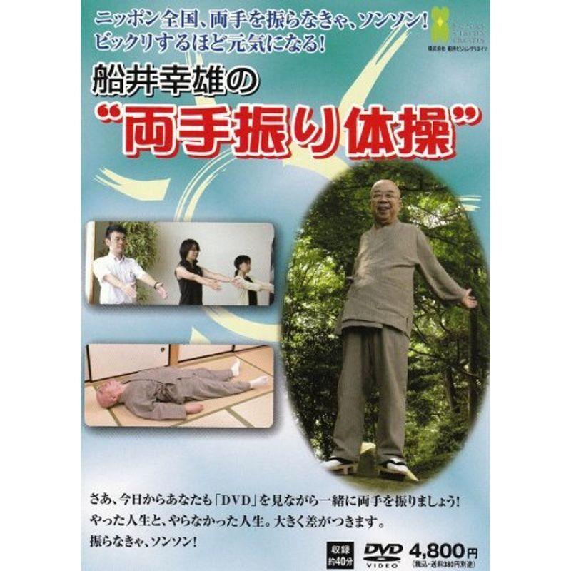 船井幸雄の両手振り体操 DVD