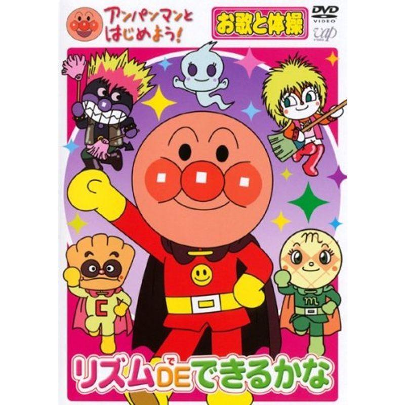 アンパンマンとはじめよう お歌と体操編 リズム DE できるかな レンタル落ち