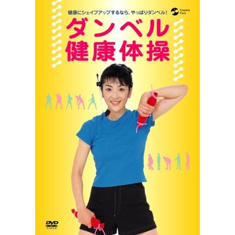 ダンベル健康体操 DVD