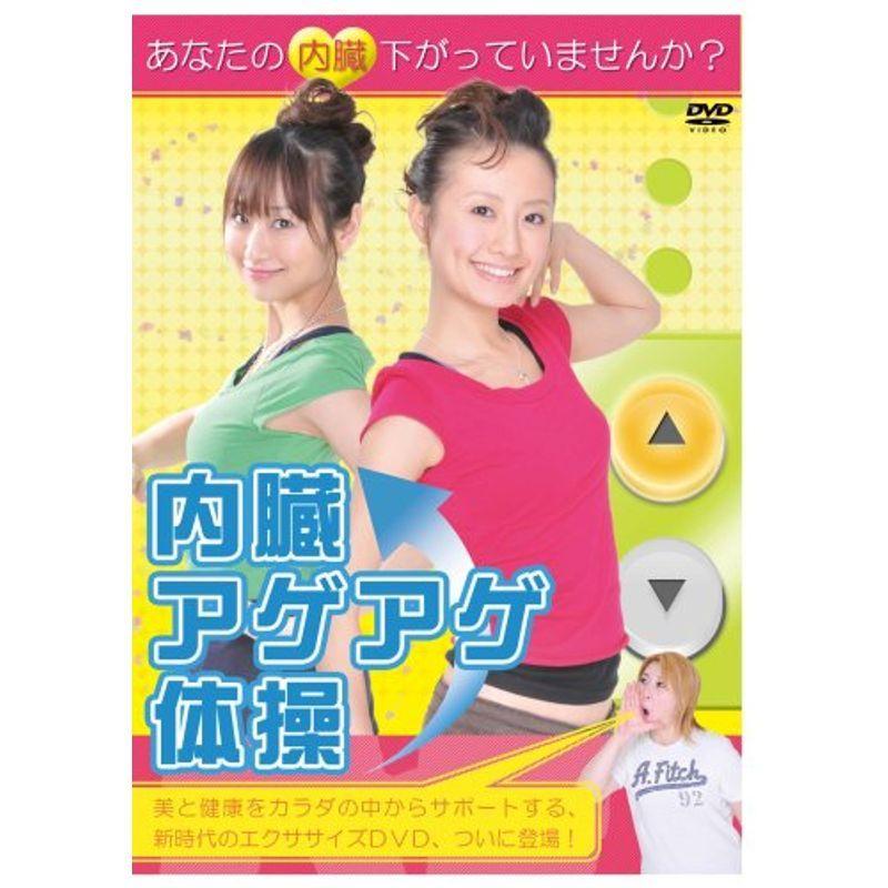 内臓アゲアゲ体操 DVD｜scarlet2021