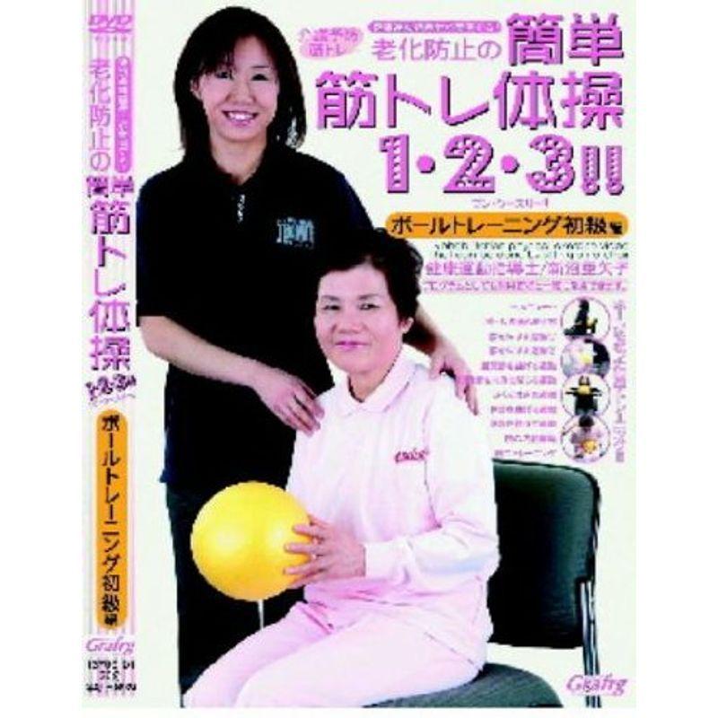 老化防止の簡単筋トレ体操DVD ボールトレーニング初級編