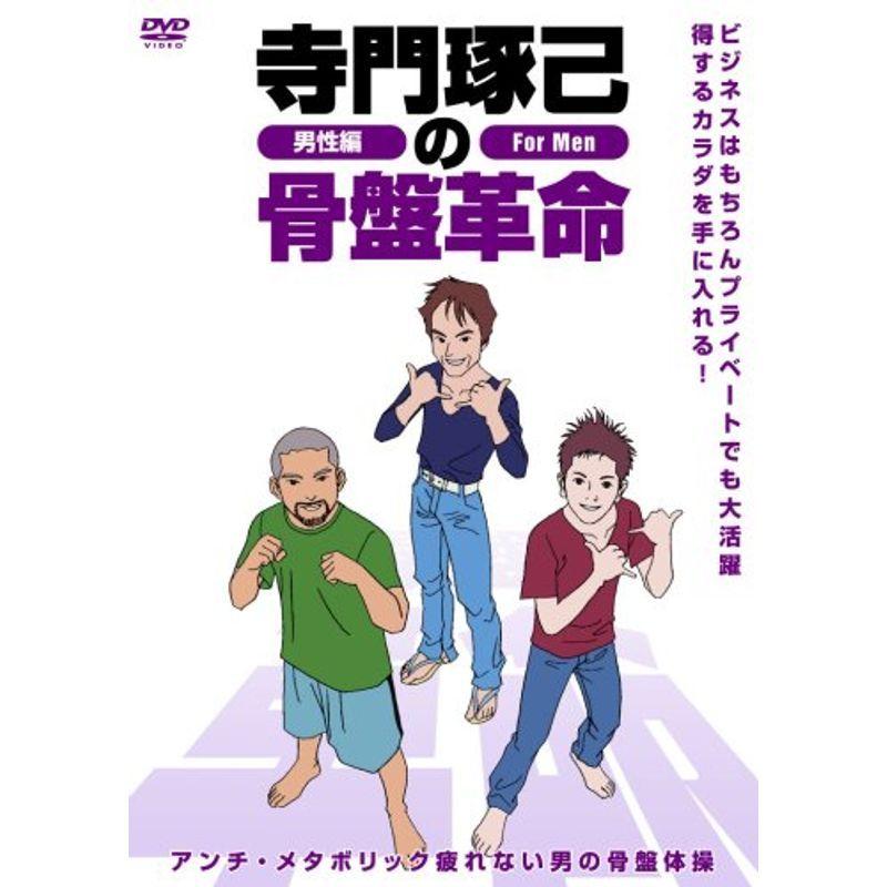 寺門琢己の骨盤革命 メタボリックシンドロームを撃退する疲れない男の骨盤体操 DVD