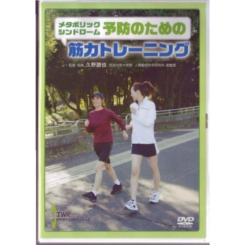 メタボリックシンドローム予防のための筋力トレーニング DVD