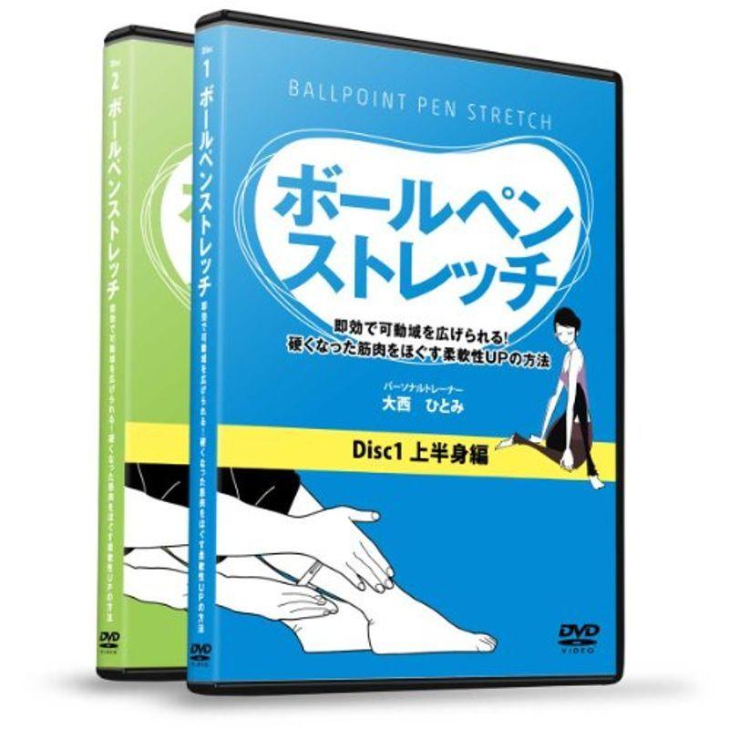 大西ひとみの『ボールペンストレッチ』 ~即効で可動域を広げられる硬くなった筋肉をほぐす柔軟性UPの方法~ DVD