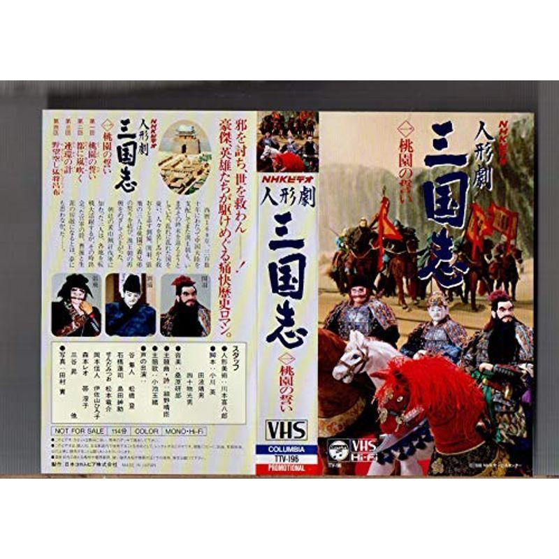 人形劇 三国志(1) 桃園の誓い VHS : スカーレット2021 - 通販 - Yahoo