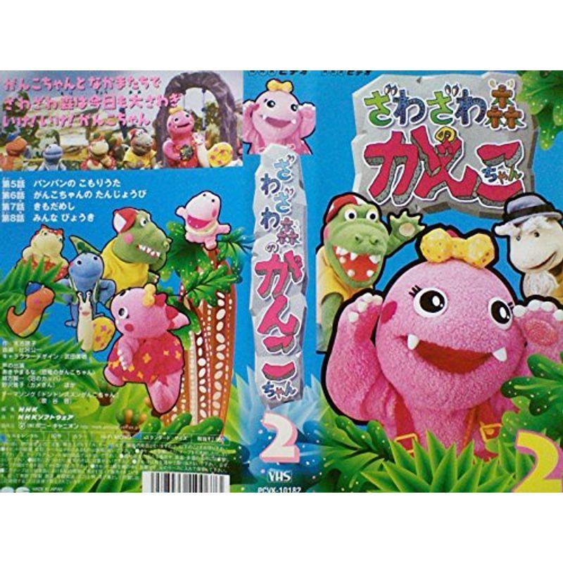 ざわざわ森のがんこちゃん 2 VHS