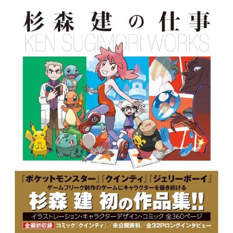 超美品 杉森建の仕事 クインティ から ジェリーボーイ ポケットモンスター 一般書 25年間の作品集 ポケモン Demolition Training