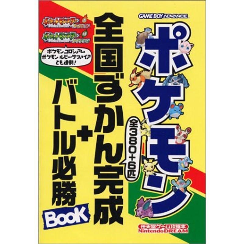 ポケモン全国ずかん完成+バトル必勝BOOK?ポケットモンスターファイア 