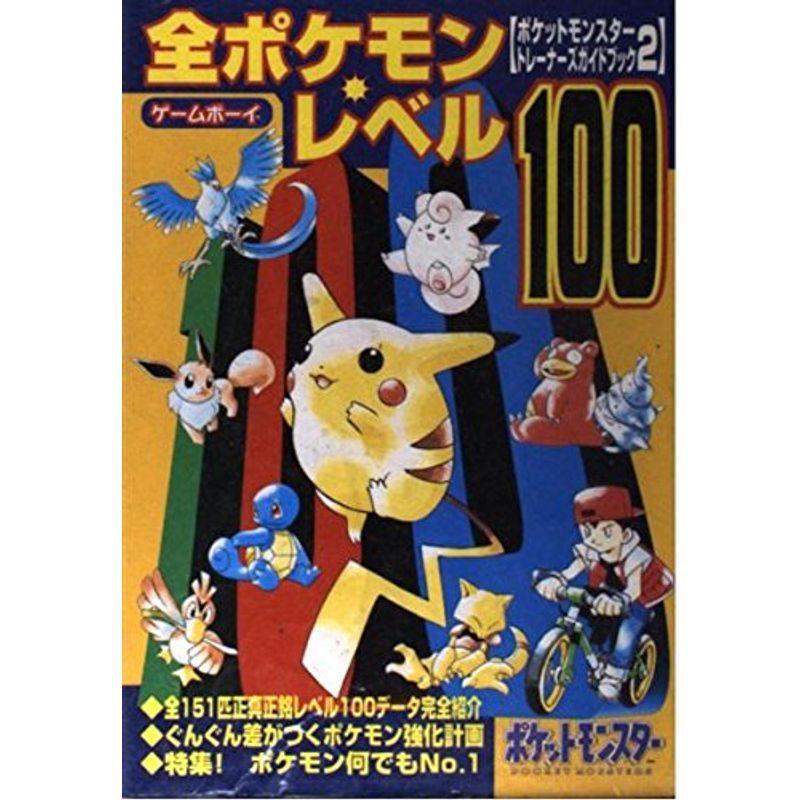 全ポケモンレベル100?ポケットモンスタートレーナーズガイドブック〈2