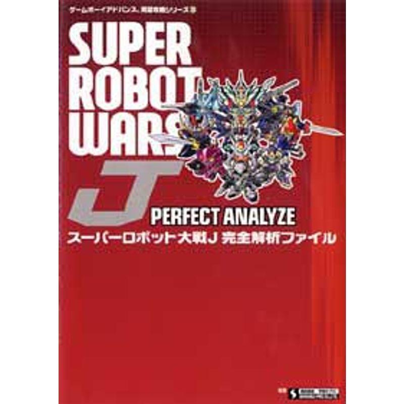 スーパーロボット大戦J完全解析ファイル (ゲームボーイアドバンス完璧
