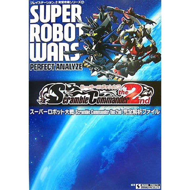 スーパーロボット大戦Scramble Commander the 2nd完全解析ファイル (プレイステーション2完璧攻略シリーズ 22)｜scarlet2021