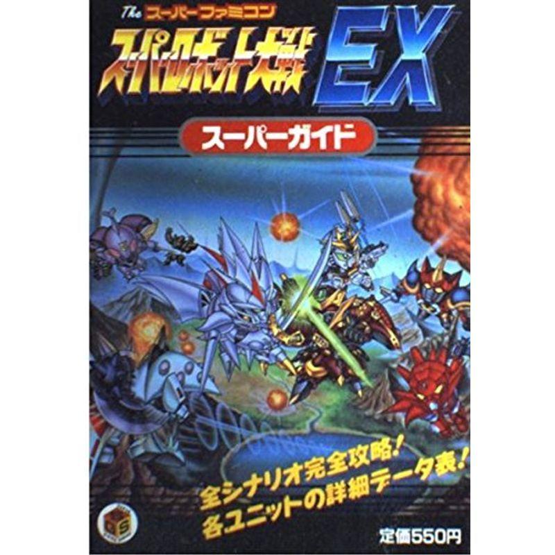 スーパーロボット大戦EXスーパーガイド (Super guide series)｜scarlet2021