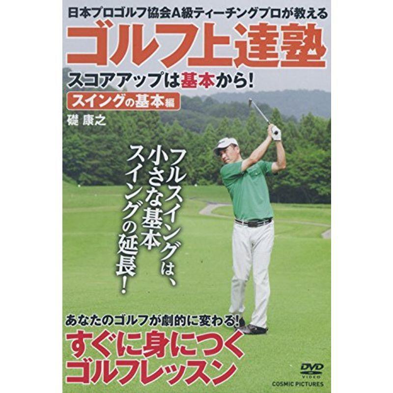 ゴルフ伸びる塾 五線譜繰り上げるは根本原理から 律動的な調子の根本原理編 CCP-992 ヴィデオディスク DVD、映像ソフト-スポーツ、フィットネス