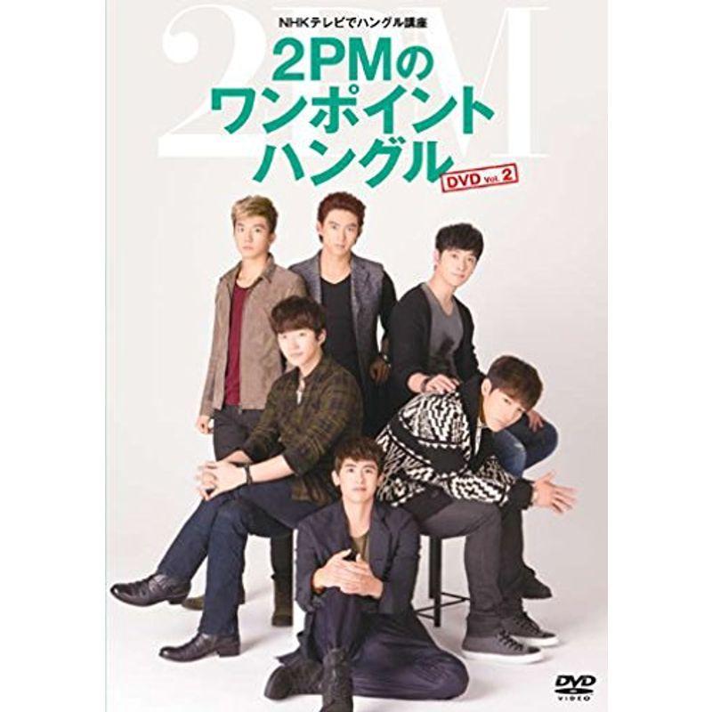 NHKテレビでハングル講座 2PMのワンポイントハングル Vol.2 DVD