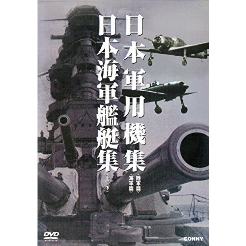 日本軍用機集 日本海軍艦艇集 スリムパック〈4枚組〉DVD 希少品 日本軍用機集 日本海軍艦艇集 スリムパック〈4枚組〉DVD 希少品
