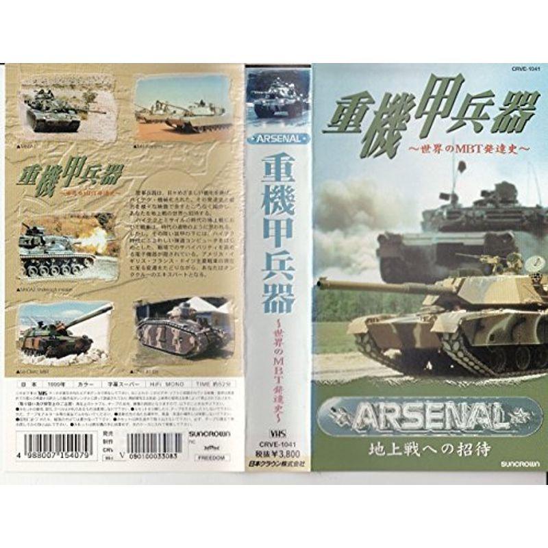 Arsenal 重機甲兵器?世界のMBT発達史? VHS｜scarlet2021