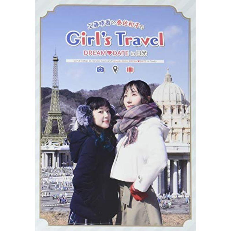 工藤晴香と秦佐和子のGirl’s Travel ~DREAMDATE in 日光~(初回限定盤) DVD｜scarlet2021