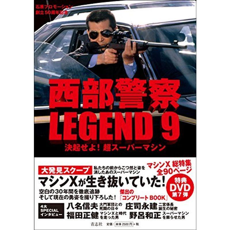 西部警察LEGEND9 決起せよ 超スーパーマシン｜scarlet2021