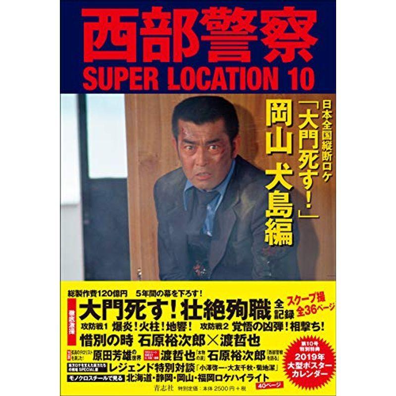 西部警察SUPER LOCATION 10 「大門死す 」岡山 犬島編｜scarlet2021