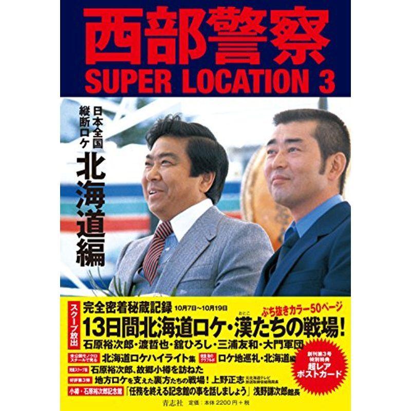 西部警察SUPER LOCATION 3 北海道編｜scarlet2021