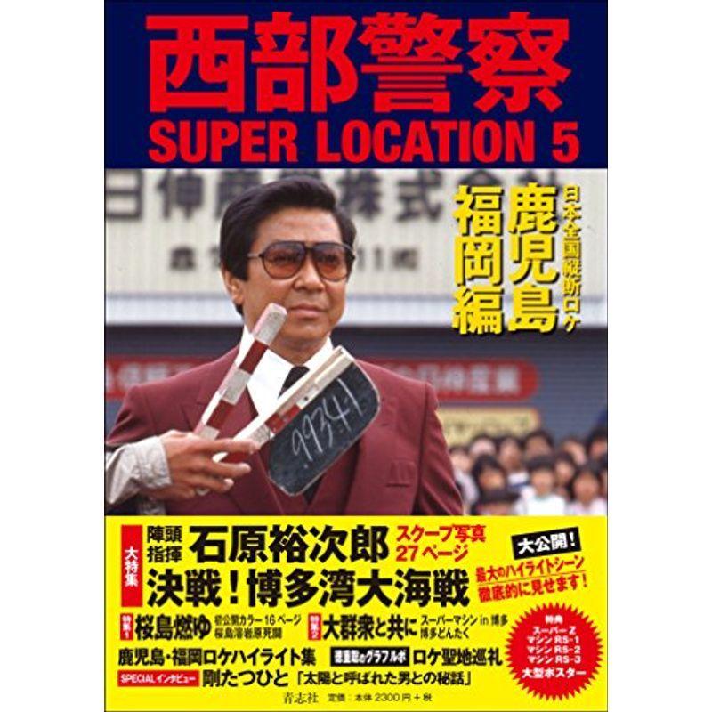 西部警察SUPER LOCATION 5 鹿児島・福岡編｜scarlet2021