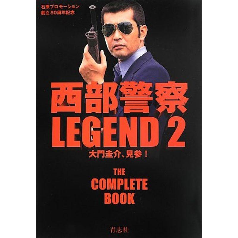 西部警察LEGEND2 大門圭介、見参｜scarlet2021