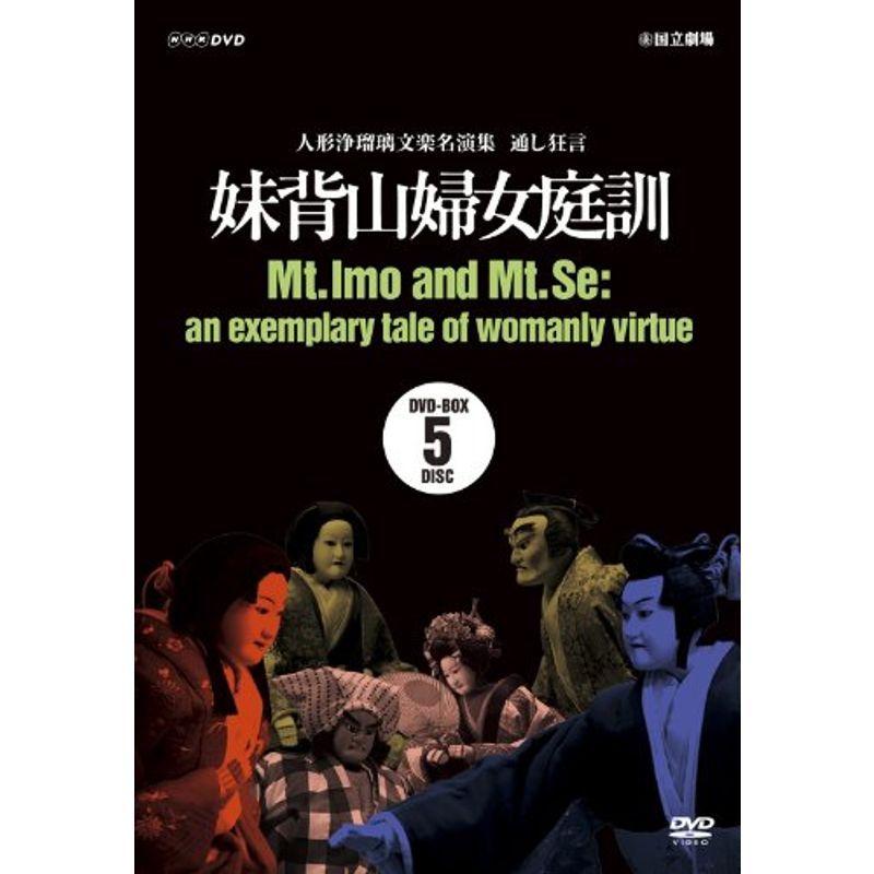人形浄瑠璃文楽名演集 通し狂言 妹背山婦女庭訓 DVD BOX DVD 