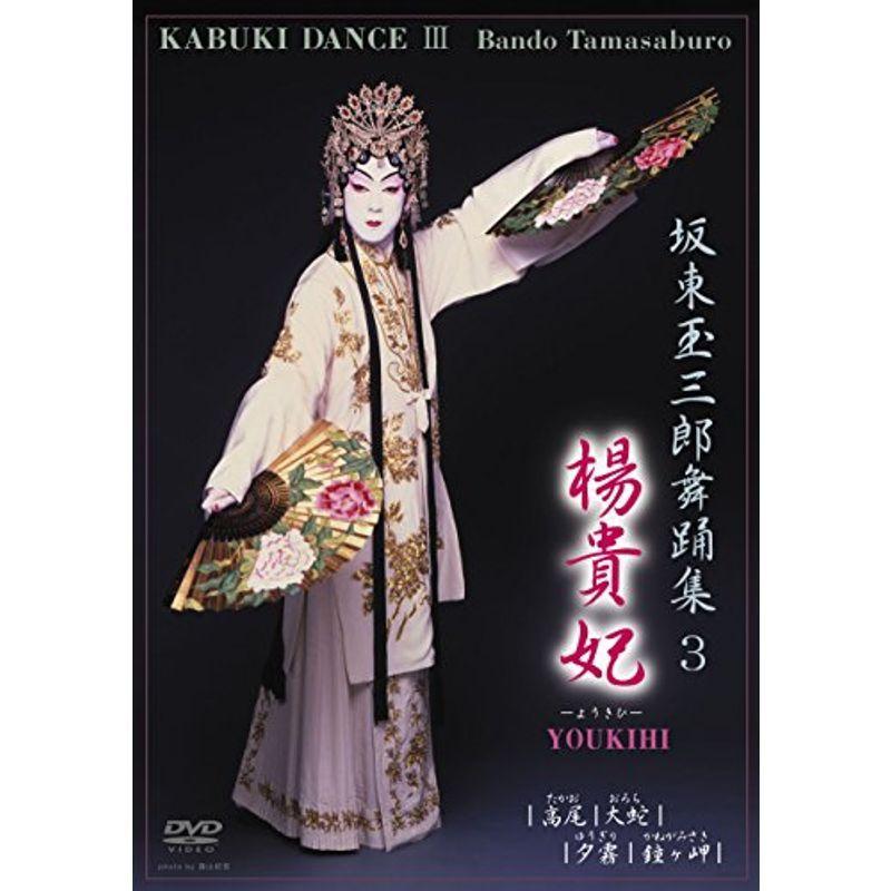 坂東玉三郎舞踊集3 楊貴妃 DVD : スカーレット2021 - 通販 - Yahoo