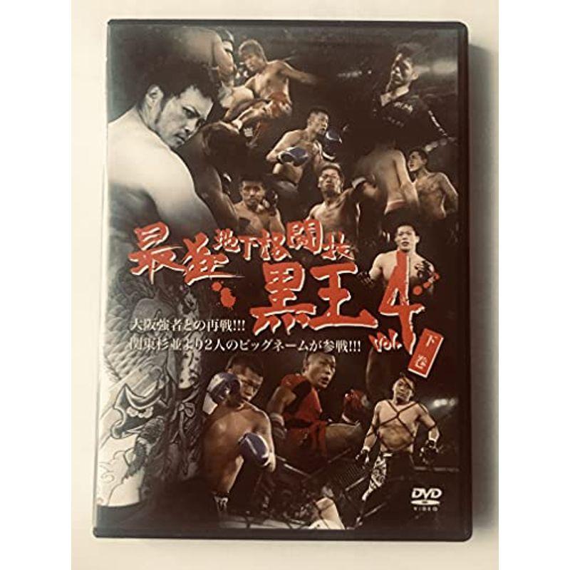最狂地下格闘技 「黒王」 Vol.4下巻 DVD