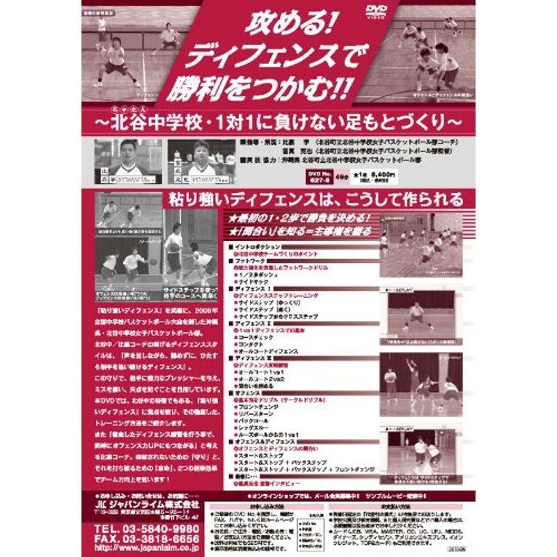 攻めるディフェンスで勝利をつかむ?北谷中学校・1対1に負けない足もとづくり?バスケットボール 627-S 全1巻