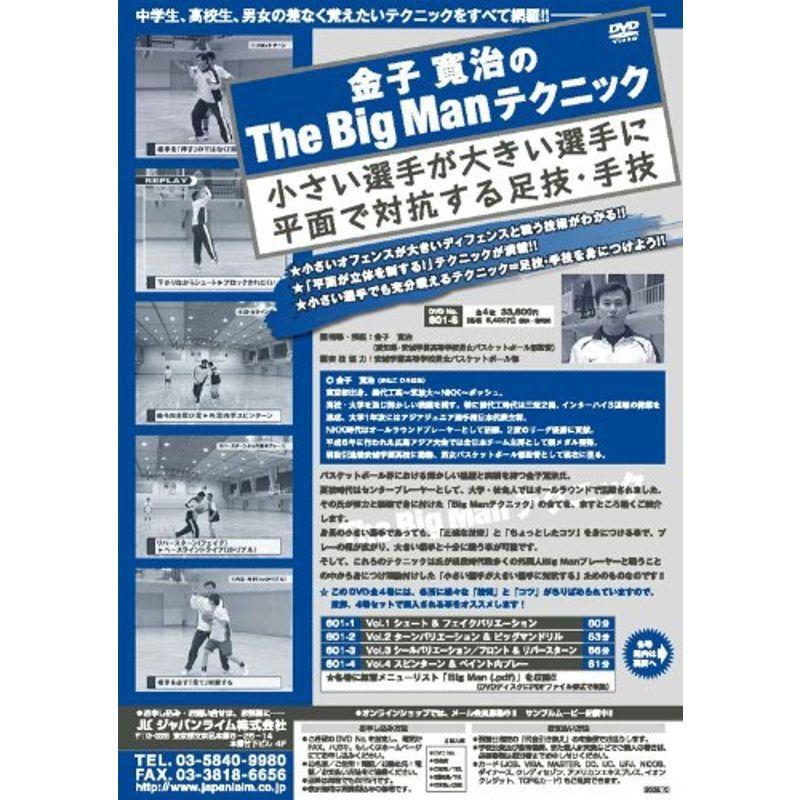 金子寛治のＴｈｅ ＢｉｇＭａｎテクニック?小さい選手が大きい選手に平面で対抗する足技・手技?バスケットボール 601-S 全4巻