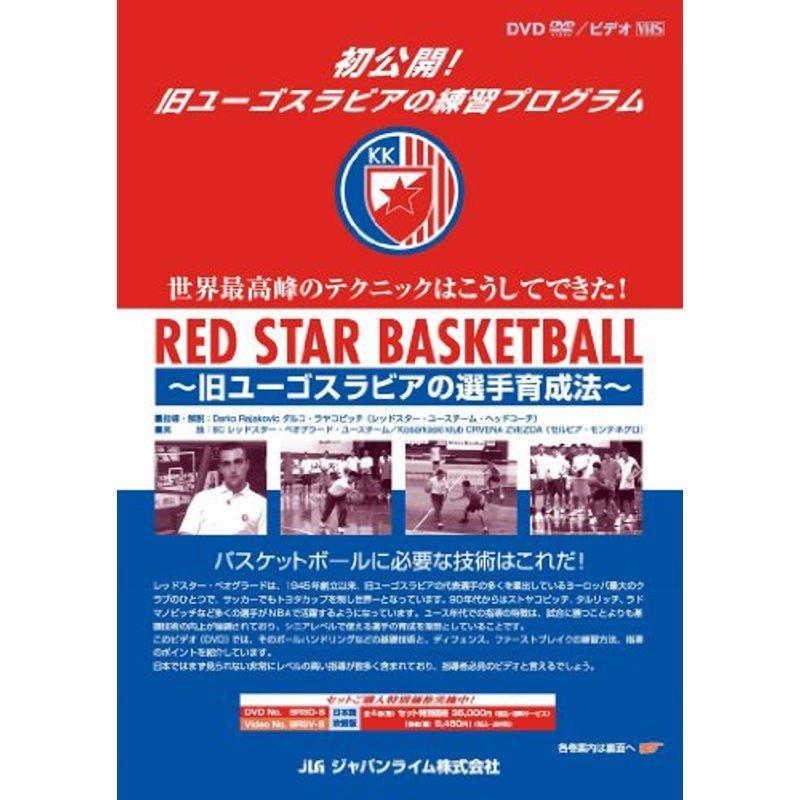 RED STAR BASKETBALL?旧ユーゴスラビアの選手育成法?バスケットボール BRS-S 全4巻