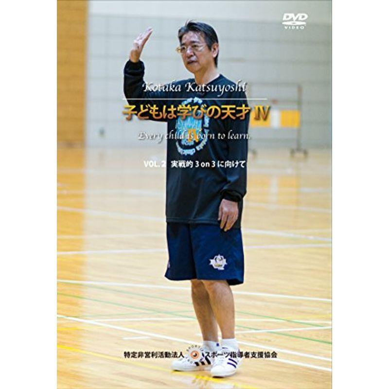 小鷹勝義 子どもは学びの天才IV VOL.2 実戦的 3 on 3 に向けて DVD