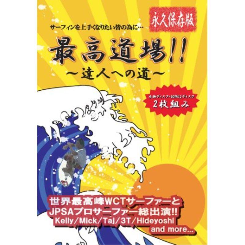 サーフィンDVD::「最高道場」サーフィンを上手くなりたい皆のために 