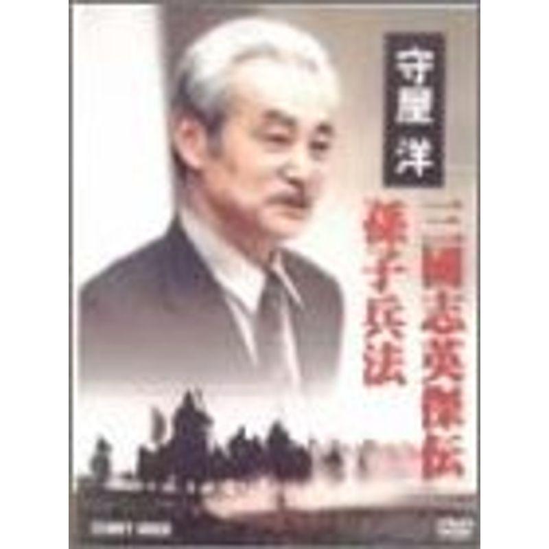 守屋洋 三國志英傑伝 末ずえ駆け引き ヴィデオディスク テレビドラマ-DVD、映像ソフト