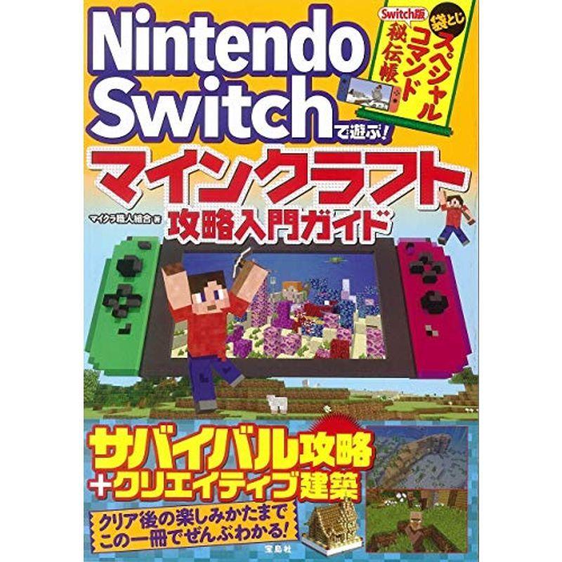 激安正規 Switch Nintendo Switchで遊ぶ マインクラフト攻略入門ガイド Www Threeriversofs Com