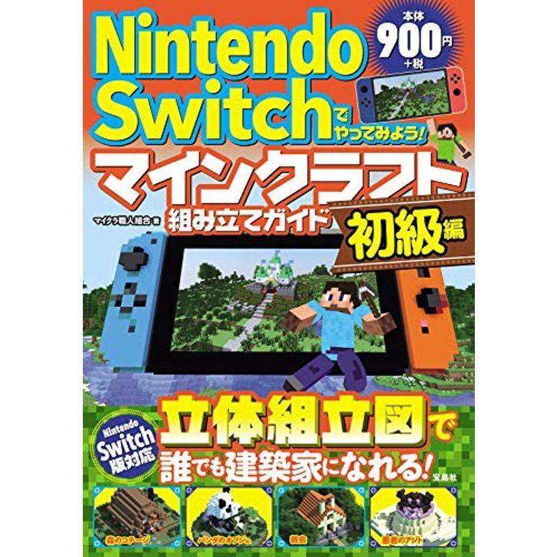 Nintendo Switchでやってみよう マインクラフト組み立てガイド 初級編