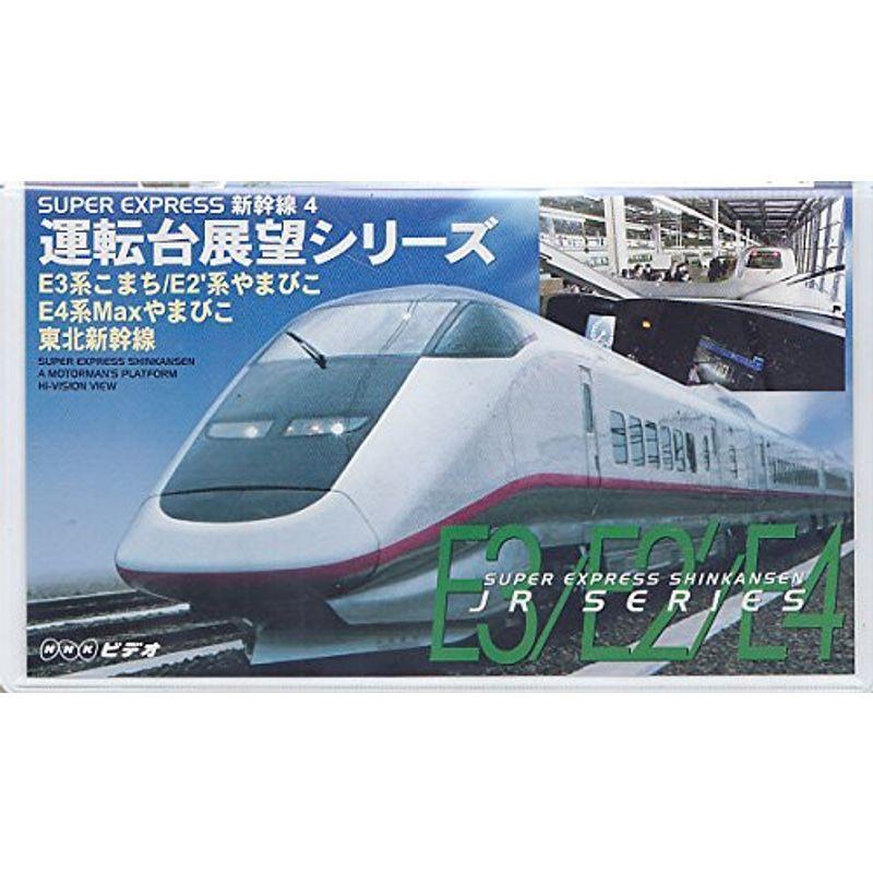 新幹線最新情報シリーズ VHS 6本セット SUPER EXPRESS 新幹線(4) 運転台展望シリーズ VHS : スカーレット2021