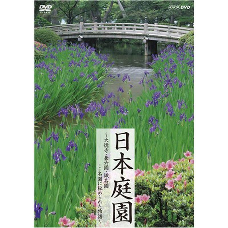 日本庭園〜大徳寺・兼六園・識名園…名園に秘められた物語〜 DVD｜scarlet2021