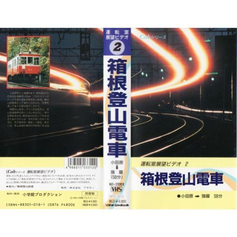 運転室展望ビデオ 2 箱根登山電車 小田原-強羅 VHS 2025年最新Yahoo