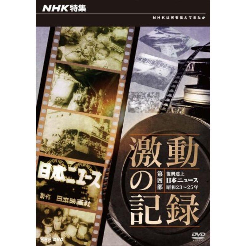 NHK特集 激動の記録 第四部 復興途上 日本ニュース 昭和23?25年｜scarlet2021