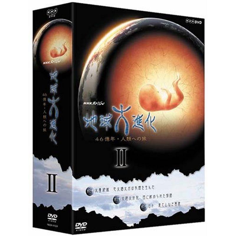 NHKスペシャル 地球大進化 46億年・人類への旅 DVD-BOX 2 