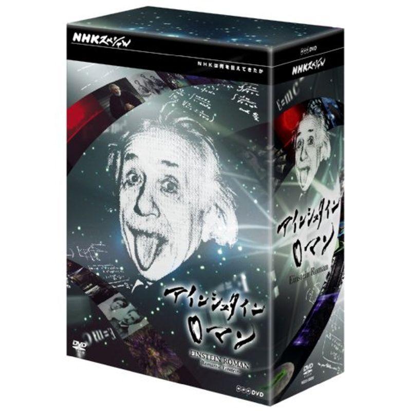 アイシュタインロマン 2 NHK NHKスペシャル アインシュタイン DVD-BOX NHKスペシャル