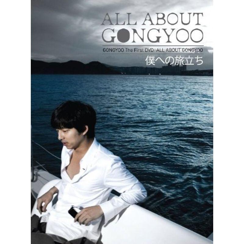 コン・ユ プライベートDVD「ALL ABOUT GONGYOO~僕への旅立ち~」(完全