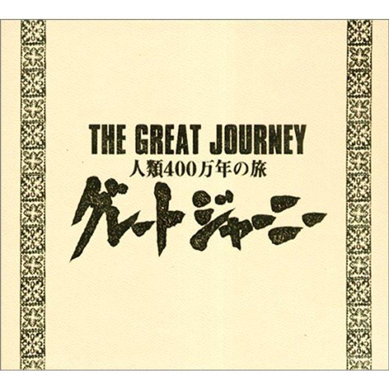 グレートジャーニー ＢＯＸ グレートジャーニー BOXセット（第6~8巻） DVD : スカーレット2021