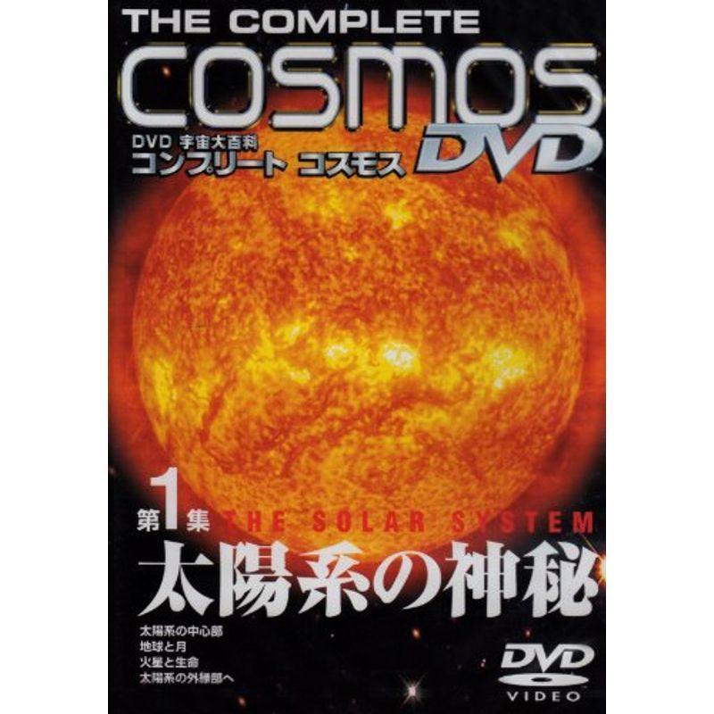 宇宙大百科 コンプリート・コスモス 第1集「太陽系の神秘」 DVD